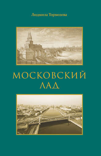 Московский лад. Историко-литературное повествование. Людмила Тормозова