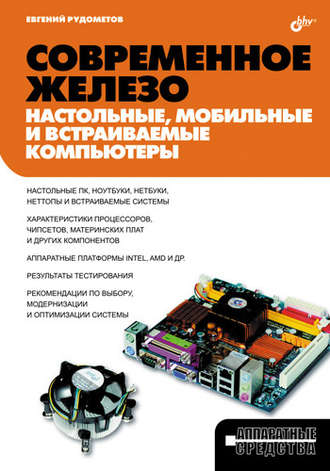 Евгений Рудометов. Современное железо: настольные, мобильные и встраиваемые компьютеры