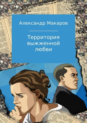 Территория выжженной любви. Александр Макаров