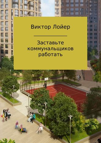 Виктор Александрович Лойер. Заставьте коммунальщиков работать