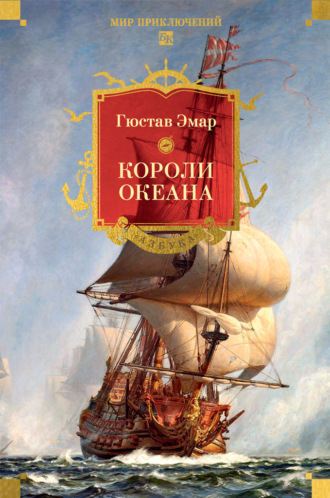 Короли океана. Густав Эмар