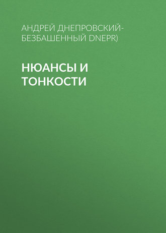 Андрей Днепровский-Безбашенный (A.DNEPR). Нюансы и тонкости