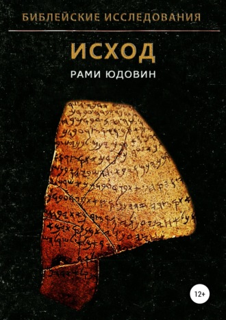 Библейские исследования. Исход. 