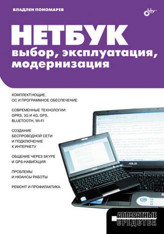 Нетбук: выбор, эксплуатация, модернизация. 