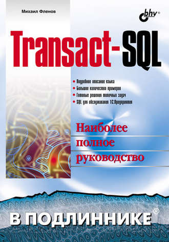 Михаил Фленов. Transact-SQL