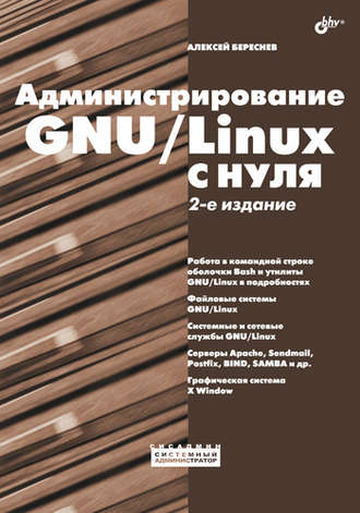 Алексей Береснев. Администрирование GNU/Linux с нуля
