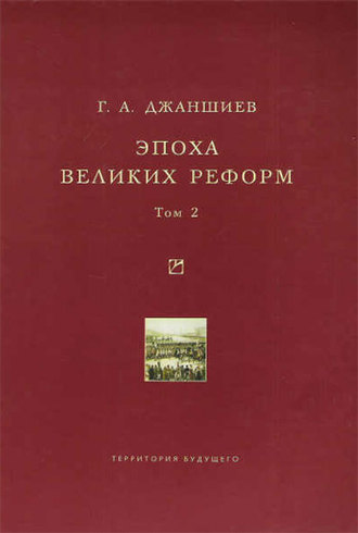 Эпоха великих реформ. Исторические справки. В двух томах. Том 2. Григорий Аветович Джаншиев
