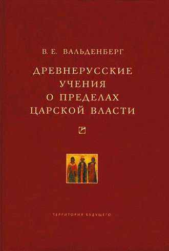Древнерусские учения о пределах царской власти. В. Е. Вальденберг