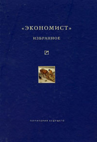 Коллектив авторов. «Экономист». Избранное. 1921-1922