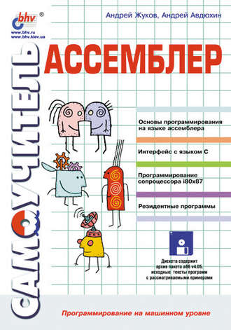 Ассемблер. Самоучитель. Андрей Жуков