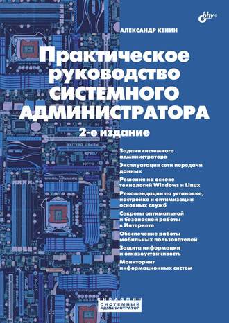 Практическое руководство системного администратора. Александр Кенин