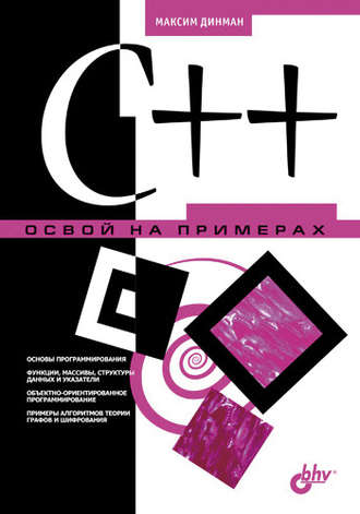 C++. Освой на примерах. Максим Динман