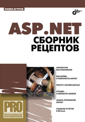 Павел Агуров. ASP.NET. Сборник рецептов