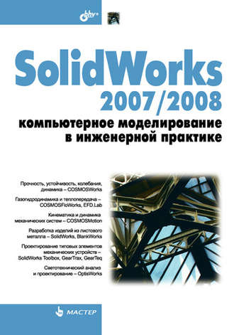Николай Пономарев. SolidWorks 2007/2008. Компьютерное моделирование в инженерной практике