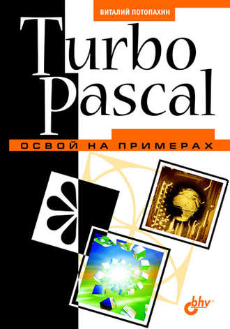 В. В. Потопахин. Turbo Pascal. Освой на примерах