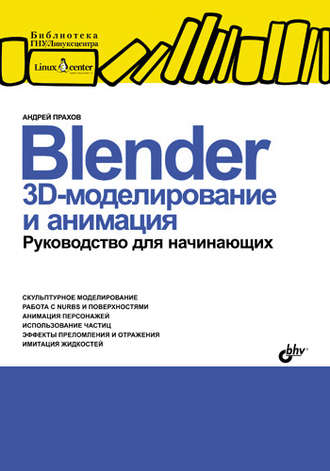 Андрей Прахов. Blender: 3D-моделирование и анимация. Руководство для начинающих