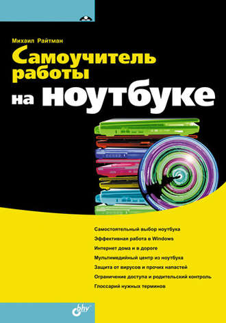 Самоучитель работы на ноутбуке. Михаил Райтман
