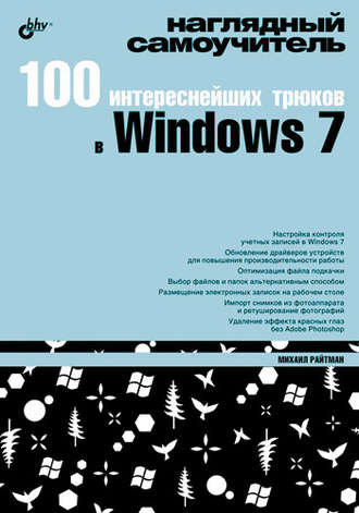 Михаил Райтман. 100 интереснейших трюков в Windows 7