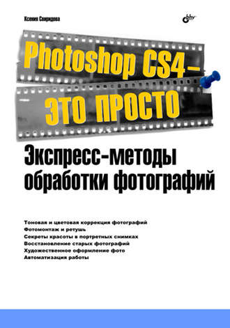 Photoshop CS4 – это просто. Экспресс-методы обработки фотографий. Ксения Свиридова