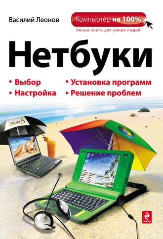 Нетбуки. 