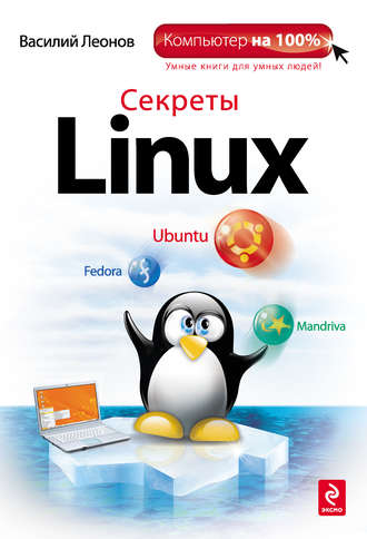 Василий Леонов. Секреты Linux