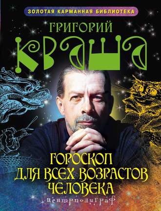 Гороскоп для всех возрастов человека. Григорий Кваша