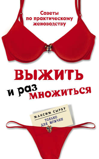 Выжить и размножиться. Максим Сырбу