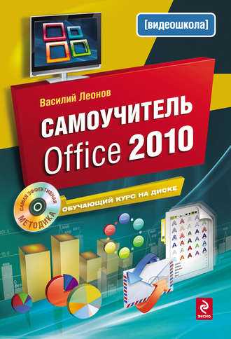 Самоучитель Office 2010. Василий Леонов