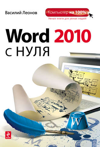 Василий Леонов. Word 2010 с нуля
