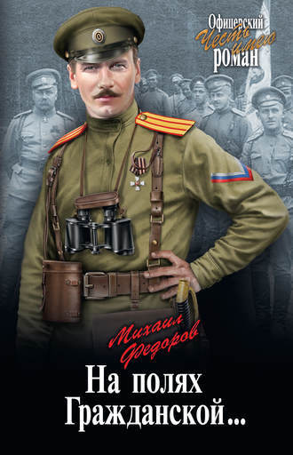 На полях Гражданской…. 