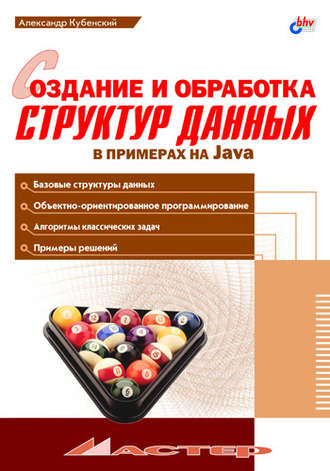 Создание и обработка структур данных в примерах на Java. А. А. Кубенский