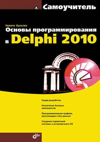 Никита Культин. Основы программирования в Delphi 2010. Самоучитель