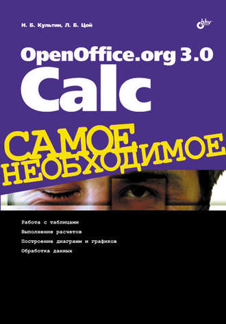 Никита Культин. OpenOffice.org 3.0 Calc