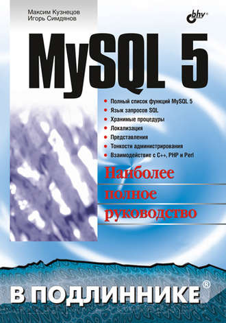 Максим Кузнецов. MySQL 5