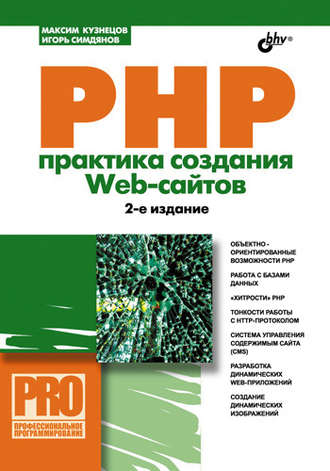 Максим Кузнецов. PHP. Практика создания Web-сайтов