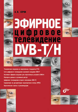 Эфирное цифровое телевидение DVB-T/H. А. В. Серов