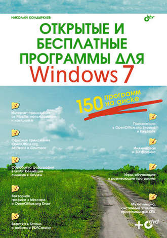 Николай Колдыркаев. Открытые и бесплатные программы для Windows 7