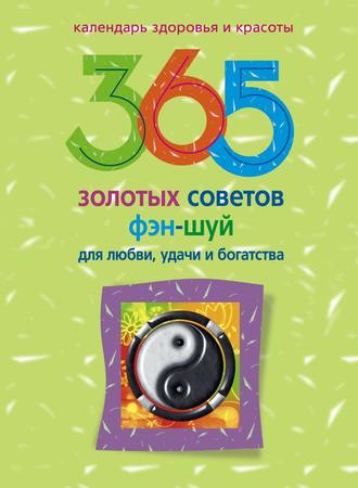 365 золотых советов фэн-шуй для любви, удачи и богатства. Группа авторов
