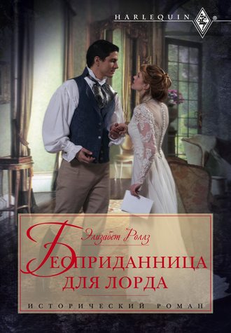 Бесприданница для лорда. Элизабет Роллз
