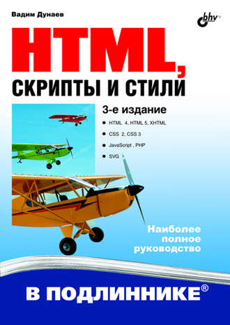 Вадим Дунаев. HTML, скрипты и стили (3-е издание)