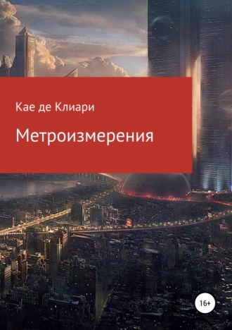Метроизмерения. Кае Де Клиари
