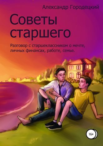 Советы старшего. 