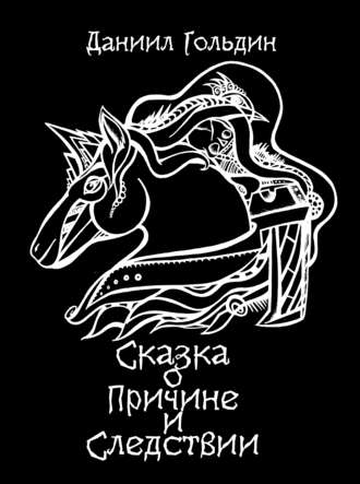 Сказка о причине и следствии. Даниил Гольдин