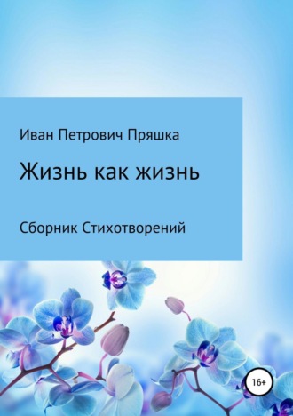 Жизнь как жизнь. Сборник стихотворений. Иван Петрович Пряшка