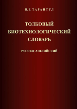 Толковый биотехнологический словарь. Русско-английский. Вячеслав Тарантул