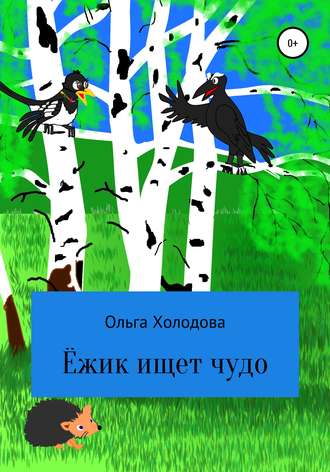 Ольга Холодова. Приключение умного ёжика