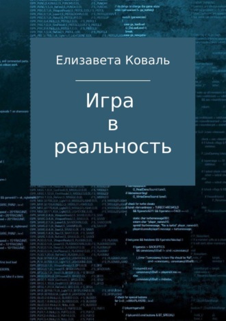 Игра в реальность. Елизавета Коваль