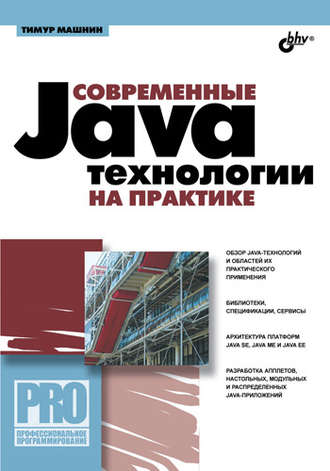 Тимур Машнин. Современные Java-технологии на практике