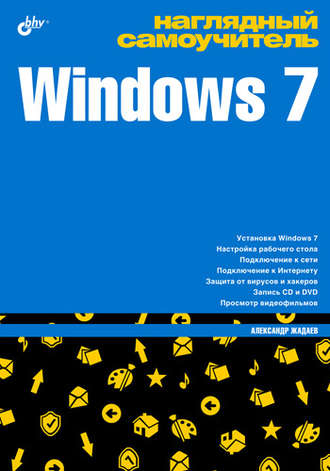 Александр Жадаев. Наглядный самоучитель Windows 7