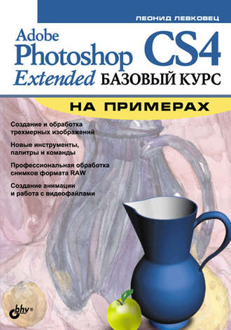 Леонид Левковец. Adobe Photoshop CS4 Extended. Базовый курс на примерах